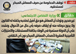 التضامن تنفى توقف صرف المعاش المبكر لمستحقيه