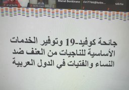قومى للمرأة يشارك فى ورشة العمل الإقليمية حول جائحة كورونا