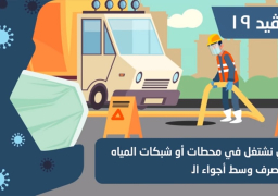 شركة المياه تقوم بتوعية العاملين بها بالاجراءات الوقائية