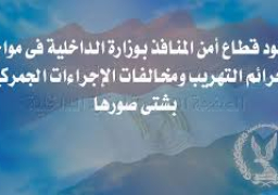 حملات أمنية مكبرة لمواجهة جرائم التهريب الجمركي