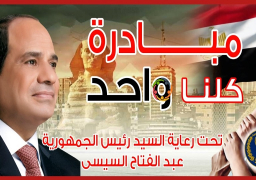 استمرار مبادرة “كلنا واحد” لتوفير السلع الغذائية بسعر مناسب