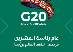 السعودية خلال رئاستها لمجموعة العشرين تتناول مبادرة تمكين المرأة