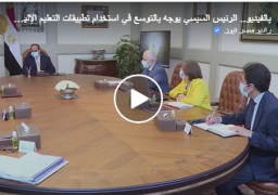 بالفيديو.. الرئيس السيسي يوجه بالتوسع في استخدام تطبيقات التعليم الإليكتروني وميكنة وسائل التعليم