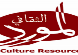 “المورد الثقافي” تطلق منحا استثنائية للفنانين والكتاب في المنطقة العرب