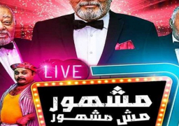 مشهور مش مشهور ثالث مسرحيات “اضحك فكر اعرف” on line اليوم