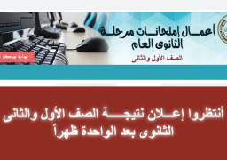 لطلاب أولى وثانية ثانوى اعرف نتيجتك عبر هذا الرابط