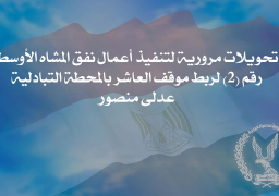 تحويلات مرورية لربط موقف العاشر بالمحطة التبادلية عدلى منصور