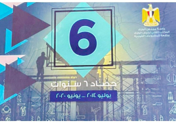 مجلس الوزراء يوثق ما تم إنجازه منذ تولى الرئيس السيسى