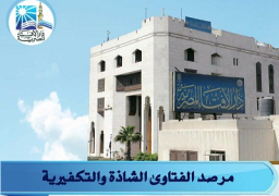 مرصد الإفتاء يحذر من شائعات وتقارير “الإخوان الإرهابية” المفبركة