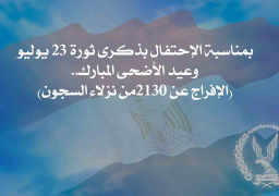 الإفراج عن 2130 سجينا بمناسبة ذكرى ثورة 23 يوليو وعيد الأضحى