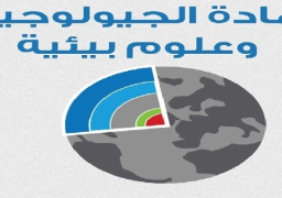 الحكومة تنفي إلغاء مادة الجيولوجيا من مناهج الثانوية العام المقبل