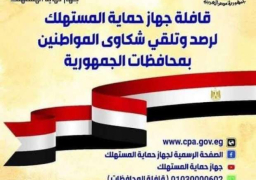 حماية المستهلك:تلقينا 62 الف شكوى خلال النصف الأول من2020وتم حل74%منها
