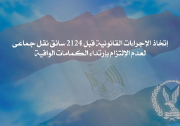 إتخاذ الإجراءات القانونية قِبل 2124 سائق لعدم ارتداء الكمامات
