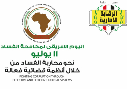 تحت شعار “نحو محاربة الفساد من خلال أنظمة قضائية فعالة” يحتفل المجلس الاستشاري للاتحاد الافريقي “باليوم الإفريقي لمكافحة الفساد”