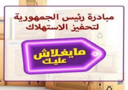 انطلاق المبادرة الرئاسية “ما يغلاش عليك” اليوم بخصومات تصل 20%