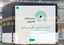 السعودية تطلق المركز الإعلامي الافتراضي للحج ومنصة الخدمات الإعلامية