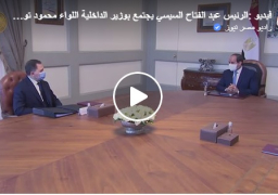 بالفيديو : الرئيس عبد الفتاح السيسي يجتمع مع اللواء محمود توفيق وزير_الداخلية”.