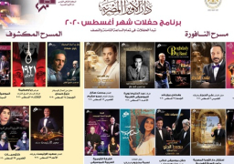 24 حفلا للأوبرا بالقاهرة والإسكندرية و معارض تشكيلية خلال أغسطس المقبل