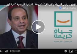 فيديو : رئيس الوزراء يتابع تنفيذ مشروعات المبادرة الرئيسية “حياة كريمة” في محافظة البحيرة