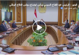 بالفيديو :خلال اجتماع مجلس الدفاع الوطني.. الرئيس السيسي يطلع على مستجدات ملف سد النهضة والأوضاع فى ليبيا