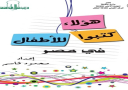 القومي للطفل يصدر المجلد الثاني “هؤلاء كتبوا للأطفال”