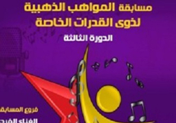 تعرف على كيفية الاشتراك في الدورة الثالثة من مسابقة «المواهب الذهبية» | صور