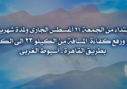 تطوير ورفع كفاءة المسافة من الكيلو 23 إلى الكيلو 45بطريق القاهرة-أسيوط