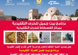 دفعة جديدة لـ “بيت جميل” لتعلم الحرف والفنون التقليدية بالفسطـاط