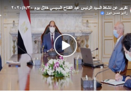 بالفيديو : الرئيس عبد الفتاح السيسي يوجه بتركيز نشاط المناطق الصناعية في المنطقة الاقتصادية لقناة السويس على توطين الصناعة ومنح أولوية لأنتاج السلع والمنتجات