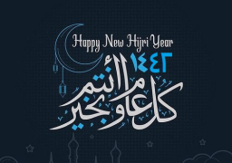 الخميس المقبل إجازة رسمية بمناسبة عيد رأس السنة الهجرية