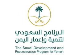 البرنامج السعودي لاعمار اليمن يبحث التعاون مع القطاع الخاص اليمني