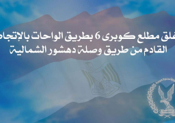 غلق مطلع كوبري 6 بطريق الواحات لإصلاح ماسورة مياه الشرب