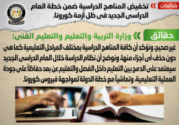 “التعليم” تنفى تخفيض المناهج ضمن خطة العام الدراسي الجديد