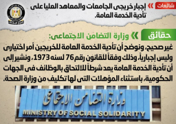 الحكومة:لا إجبار لخريجي الجامعات والمعاهد على تأدية الخدمة العامة