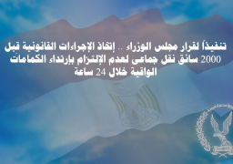 الداخلية:اتخاذ الإجراءات القانونية حيال 2000 سائق لعدم ارتداء الكمامات