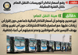 الحكومة: أسعار تذاكر أتوبيسات النقل العام كما هي دون زيادات