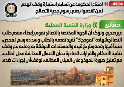 الحكومة: لا صحة للامتناع عن تسليم استمارة وقف الهدم