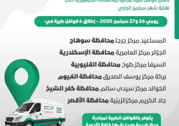 إطلاق ٦ قوافل طبية ضمن مبادرة رئيس الجمهورية #حياة_كريمة يومي ٢٦ و٢٧ سبتمبر للكشف والعلاج مجانًا