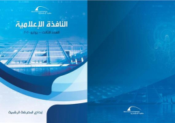 مكتبة الاسكندرية تصدر العدد الثالث من نافذتها الإعلامية