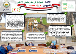 انفوجراف.. حصاد “الزراعة” في الفترة من 4 وحتى 10 سبتمبر