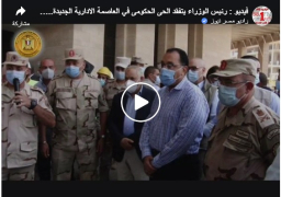 بالفيديو : رئيس الوزراء يتفقد الحى الحكومى في العاصمة الادارية الجديدة.. ويشدد على سرعة الانتهاء من الطرق الرئيسية بالعاصمة الإدارية