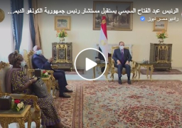 بالفيديو : الرئيس عبد الفتاح السيسي يستقبل مستشار رئيس جمهورية الكونغو الديمقراطية : السيسي يعرب عن تقديره لموقف الكونغو المساند لمصر بشأن مياه النيل