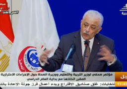 مؤتمر صحفي لعرض استعدادات العام الدراسي الجديد