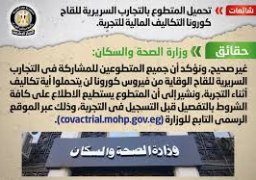 الصحة: المتطوع بالتجارب السريرية للقاح كورونا لن يتحمل أى تكاليف