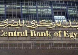 اليوم..البنك المركزى يطرح أذون خزانة بقيمة 18 مليار جنيها
