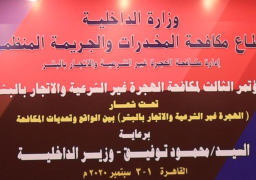 وزارة الداخلية تنظم مؤتمر مكافحة الهجرة غير الشرعية والإتجار بالبشر