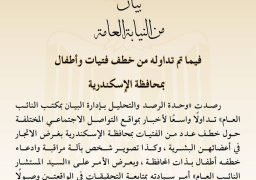 النيابة العامة تكذب اختطاف فتيات وأطفال بالإسكندرية