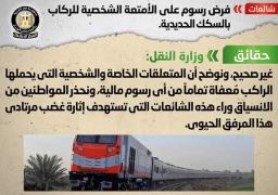 النقل تنفي فرض رسوم على الامتعة الشخصية بالسكك الحديدية