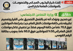 الحكومة تنفي إلغاء قرار الركوب المجاني بالمواصلات لكبار السن