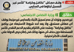 الحكومة: لن يتوقف معاش”تكافل وكرامة”للأسر غير المسجل أبناؤها بالمدارس